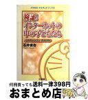 【中古】 検証！インターネットの中の子どもたち 『ひろちょびクン』の500日 / 石井 俊也 / 小学館 [単行本]【宅配便出荷】