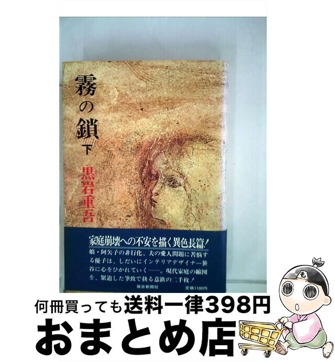 【中古】 霧の鎖　下 / 黒岩 重吾 / 毎日新聞出版 [単行本]【宅配便出荷】