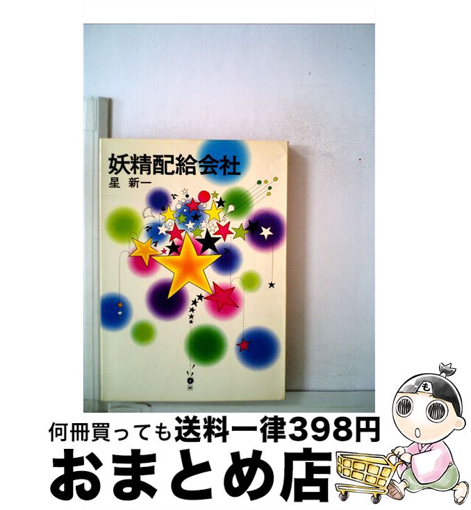 【中古】 妖精配給会社 / 星 新一 / 早川書房 文庫 【宅配便出荷】