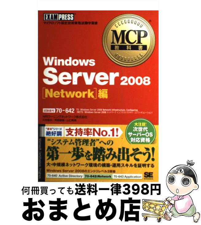 【中古】 Windows　Server　2008 マイクロソフト認定技術資格試験学習書 Network編 / 川合 隆夫 / 翔泳社 [単行本]【宅配便出荷】