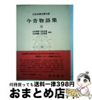 【中古】 日本古典文学大系 24 / 山田孝雄 / 岩波書店 [単行本]【宅配便出荷】