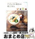 【中古】 ナチュラル好きの朝ごはん しあわせに迎えたい、新しい朝の時間 / 学研プラス / 学研プラス [ムック]【宅配便出荷】