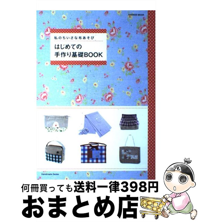 【中古】 はじめての手作り基礎book 私のちいさな布あそび / 学研プラス / 学研プラス [ムック]【宅配便出荷】