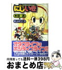 【中古】 にじいき 二次元へいきまっしょい！ / 本田 透, アニメ会 / KKベストセラーズ [単行本（ソフトカバー）]【宅配便出荷】