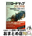 【中古】 ITロードマップ 情報通信技術は5年後こう変わる! 2012年版 / 野村総合研究所イノベーション開発部 / 東洋経済新報社 [単行本(ソフトカバー)...