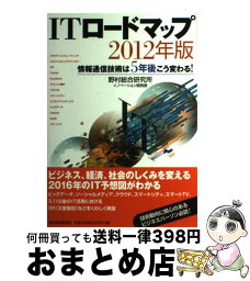 【中古】 ITロードマップ 情報通信技術は5年後こう変わる！ 2012年版 / 野村総合研究所イノベーション開発部 / 東洋経済新報社 [単行本（ソフトカバー）]【宅配便出荷】