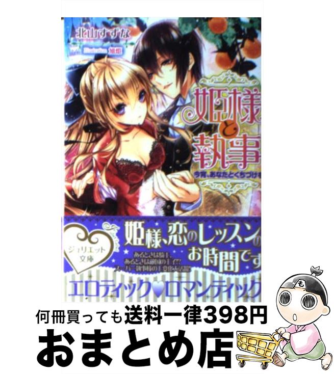 【中古】 姫様と執事 今宵、あなたとくちづけを / 北山すずな, 旭炬 / インフォレスト [文庫]【宅配便出荷】