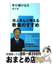 【中古】 学び続ける力 / 池上 彰 / 講談社 [新書]【宅配便出荷】