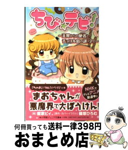 【中古】 ちび☆デビ！～天界からの使者とチョコル島の謎×2！～ / 蜜家 ビィ / 小学館 [新書]【宅配便出荷】