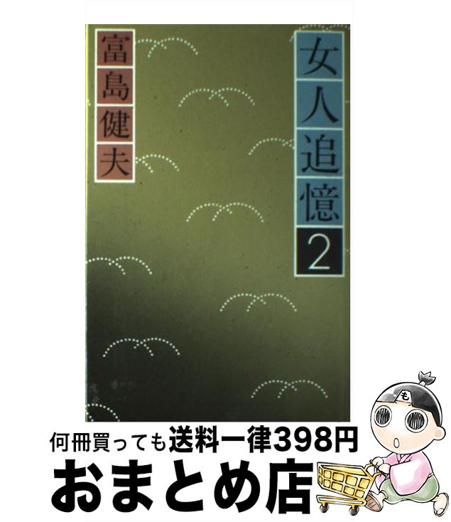 【中古】 女人追憶 第2部 / 富島 健夫 / 小学館 [単行本]【宅配便出荷】