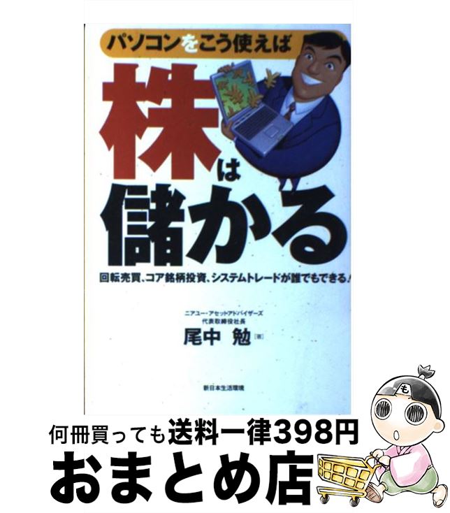 【中古】 パソコンをこう使えば株は儲かる 回転売買 コア銘柄投資 システムトレードが誰でもで / 尾中 勉 / 日本プレハブ建築研究所 単行本 【宅配便出荷】