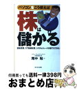 【中古】 パソコンをこう使えば株は儲かる 回転売買 コア銘柄投資 システムトレードが誰でもで / 尾中 勉 / 日本プレハブ建築研究所 単行本 【宅配便出荷】