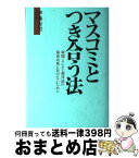 【中古】 マスコミとつき合う法 新聞・テレビ・週刊誌の報道攻勢に負けないために / 伊藤 寿男 / テーミス [単行本]【宅配便出荷】