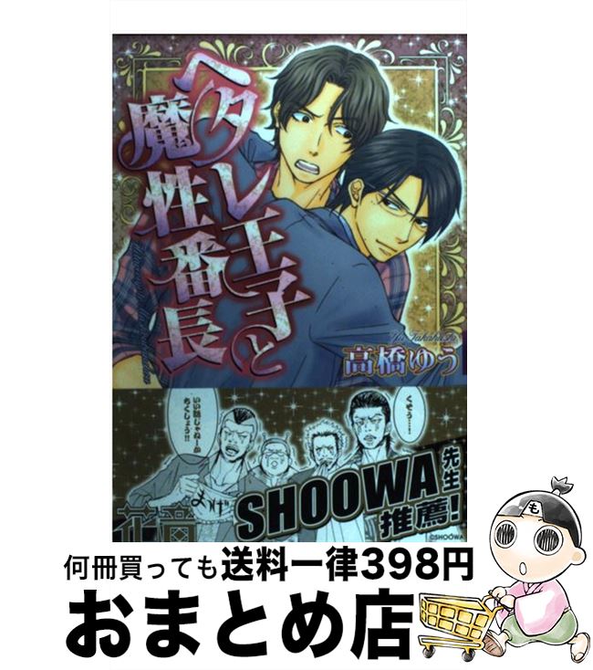 【中古】 ヘタレ王子と魔性番長 / 高橋ゆう / 芳文社 [コミック]【宅配便出荷】