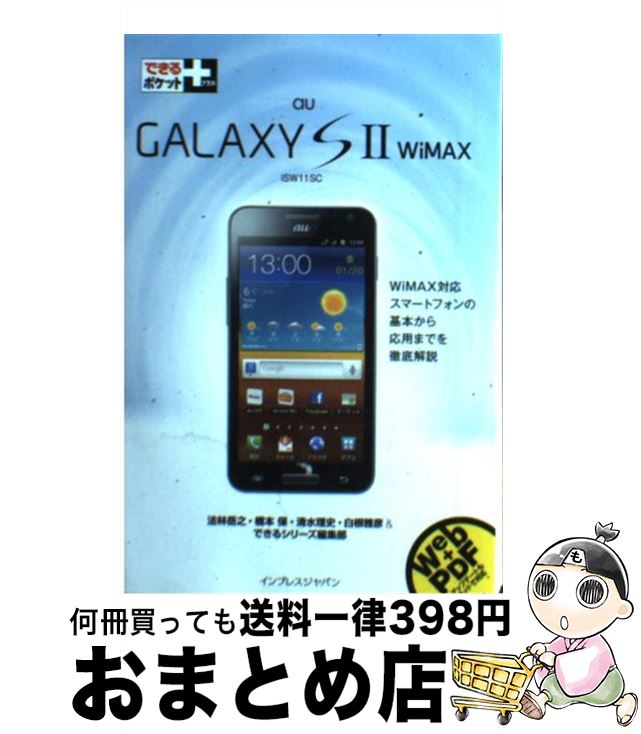 【中古】 au GALAXY S 2 WiMAX ISW11SC / 法林 岳之, 橋本 保, 清水 理史, 白根 雅彦, できるシリーズ編集部 / インプレ 単行本（ソフトカバー） 【宅配便出荷】