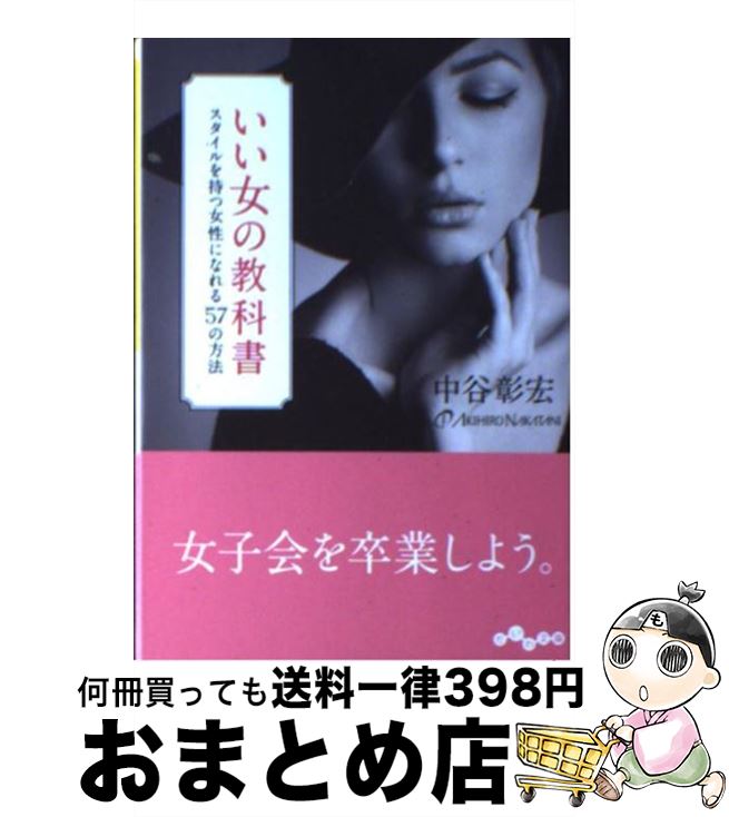 楽天もったいない本舗　おまとめ店【中古】 いい女の教科書 スタイルを持つ女性になれる57の方法 / 中谷 彰宏 / 大和書房 [文庫]【宅配便出荷】