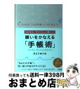 【中古】 願いをかなえる「手帳術」 / さとう めぐみ / 三笠書房 文庫 【宅配便出荷】