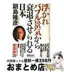 【中古】 浮かれバブル景気から衰退させられる日本 / 副島 隆彦 / 徳間書店 [単行本]【宅配便出荷】