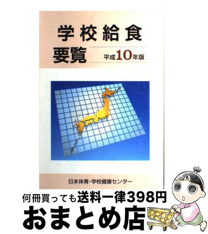 【中古】 学校給食要覧 平成10年版 / 日本体育・学校健康センター学校給食部 / 第一法規出版 [単行本]【宅配便出荷】