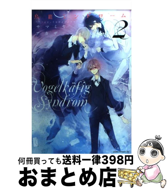 【中古】 鳥篭シンドローム 第2巻 / サマミヤ アカザ / 角川書店(角川グループパブリッシング) [コミック]【宅配便出荷】