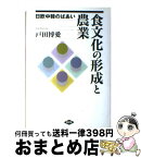 【中古】 食文化の形成と農業 日欧中韓のばあい / 戸田 博愛 / 農山漁村文化協会 [単行本]【宅配便出荷】