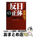 【中古】 「反日」の正体 中国、韓国、北朝鮮とどう対峙するか / 西村 幸祐 / 文芸社 [文庫]【宅配便出荷】