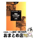 【中古】 緊迫アジアの米 相次ぐ輸出規制 / 山田優 / 筑波書房 [単行本]【宅配便出荷】