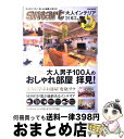 著者：宝島社出版社：宝島社サイズ：大型本ISBN-10：4800203929ISBN-13：9784800203922■こちらの商品もオススメです ● smart大人インテリア 2014 / 宝島社 / 宝島社 [ムック] ● Smartインテリアbook 2008年春夏号 / smart編集部 / 宝島社 [大型本] ● smartインテリア 2017春夏号 / 宝島社 / 宝島社 [大型本] ● smartインテリア 2016ー17秋冬号 / 宝島社 / 宝島社 [大型本] ● smartインテリアBOOK 2012年秋冬号 / 宝島社 / 宝島社 [大型本] ● Smart大人インテリアbook 2009　summer / 宝島社 / 宝島社 [大型本] ● smart大人インテリアBOOK 2011 / 宝島社 / 宝島社 [大型本] ● smart大人インテリアBOOK 2012 / 宝島社 / 宝島社 [大型本] ● 初めての「部屋作り」超入門 おしゃれ部屋に模様替えする簡単アイデア800！ / 宝島社 / 宝島社 [大型本] ● smartインテリア 2013秋冬号 / 宝島社 / 宝島社 [大型本] ● smartインテリア 2014秋冬号 / 宝島社 / 宝島社 [大型本] ● Smart大人インテリアbook / 宝島社 / 宝島社 [大型本] ● カフェみたいな暮らしを楽しむ本 ディスプレイ編 / 学研パブリッシング / 学研プラス [ムック] ● 男のインテリア 気になる部屋は「ココ」が違う。 / マガジンハウス / マガジンハウス [ムック] ■通常24時間以内に出荷可能です。※繁忙期やセール等、ご注文数が多い日につきましては　発送まで72時間かかる場合があります。あらかじめご了承ください。■宅配便(送料398円)にて出荷致します。合計3980円以上は送料無料。■ただいま、オリジナルカレンダーをプレゼントしております。■送料無料の「もったいない本舗本店」もご利用ください。メール便送料無料です。■お急ぎの方は「もったいない本舗　お急ぎ便店」をご利用ください。最短翌日配送、手数料298円から■中古品ではございますが、良好なコンディションです。決済はクレジットカード等、各種決済方法がご利用可能です。■万が一品質に不備が有った場合は、返金対応。■クリーニング済み。■商品画像に「帯」が付いているものがありますが、中古品のため、実際の商品には付いていない場合がございます。■商品状態の表記につきまして・非常に良い：　　使用されてはいますが、　　非常にきれいな状態です。　　書き込みや線引きはありません。・良い：　　比較的綺麗な状態の商品です。　　ページやカバーに欠品はありません。　　文章を読むのに支障はありません。・可：　　文章が問題なく読める状態の商品です。　　マーカーやペンで書込があることがあります。　　商品の痛みがある場合があります。