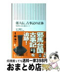 【中古】 倭人伝、古事記の正体 卑弥呼と古代王権のルーツ / 足立倫行 / 朝日新聞出版 [新書]【宅配便出荷】