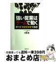 【中古】 強い営業はチームで動く 勝てる“提案型営業”の極意 / 川嶋 謙(アスクラボ株式会社CEO), 日経ソリューションビジネス / 日経BP [単行本]【宅配便出荷】