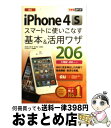 【中古】 au iPhone 4Sスマートに使いこなす基本&活用ワザ206 / 法林岳之, 橋本 保, 清水理史, 白根雅彦, できるシリーズ編集部 / インプ...