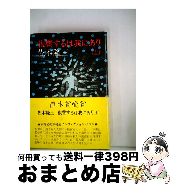 【中古】 復讐するは我にあり 上 / 佐木隆三 / 講談社 [単行本]【宅配便出荷】