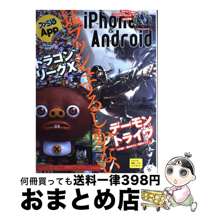 【中古】 ファミ通App　iPhone＆Android no．006 / エンターブレイン / エンターブレイン [ムック]【宅配便出荷】
