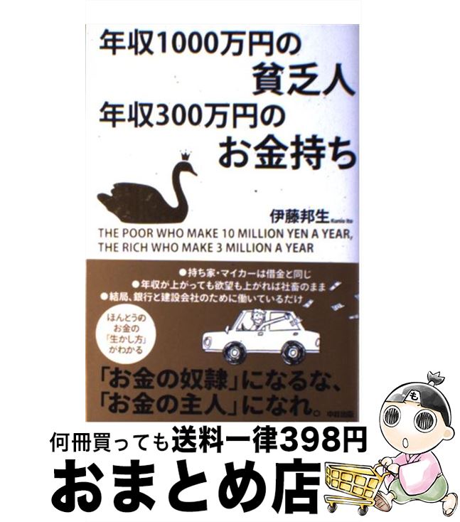 【中古】 年収1000万円の貧乏人年収300万円のお金持ち / 伊藤 邦生 / KADOKAWA(中経出版) [単行本]【宅配便出荷】