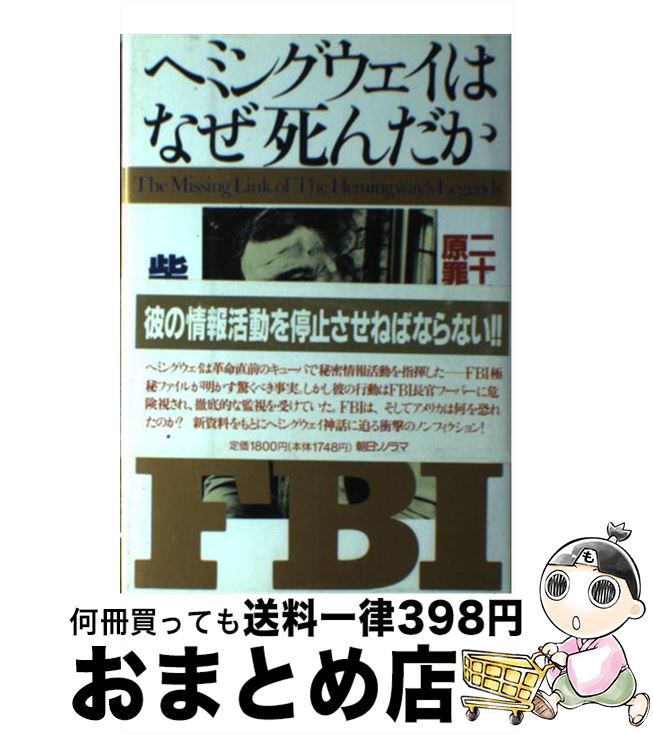 【中古】 ヘミングウェイはなぜ死んだか 二十世紀の原罪に挑んだ男 / 柴山 哲也 / 朝日ソノラマ [単行本]【宅配便出荷】