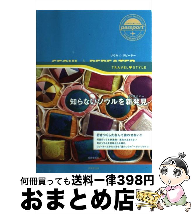 【中古】 ソウル☆リピーター / 成美堂出版編集部 / 成美堂出版 [単行本（ソフトカバー）]【宅配便出荷】