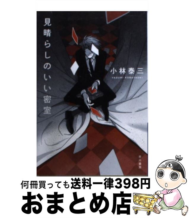 【中古】 見晴らしのいい密室 / 小林 泰三 / 早川書房 [文庫]【宅配便出荷】