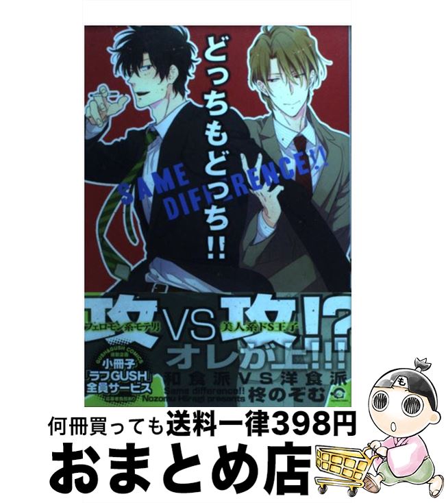 【中古】 どっちもどっち！！ / 柊 のぞむ / 海王社 [コミック]【宅配便出荷】