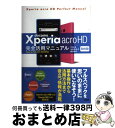 【中古】 docomo Xperia acro HD SOー03D完全活用マニュアル Xperia NX SOー02D対応 / 竹田 真, 太田 百合子, 綿谷...