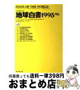 【中古】 地球白書 1995ー96 / レスター・R. ブラウン, Lester R. Brown / ダイヤモンド社 [単行本]【宅配便出荷】