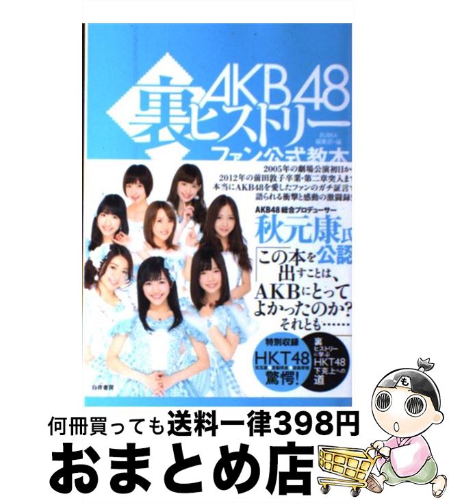 【中古】 AKB48裏ヒストリー ファン公式教本 / BUBKA編集部 / 白夜書房 [単行本 ソフトカバー ]【宅配便出荷】