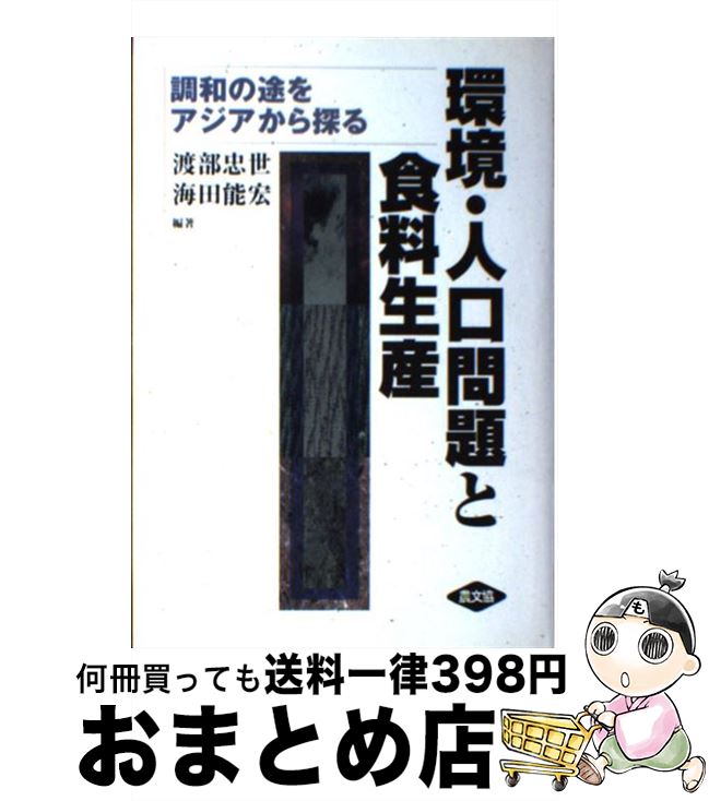 著者：渡部 忠世, 海田 能宏出版社：農山漁村文化協会サイズ：単行本ISBN-10：454002227XISBN-13：9784540022272■通常24時間以内に出荷可能です。※繁忙期やセール等、ご注文数が多い日につきましては　発送まで72時間かかる場合があります。あらかじめご了承ください。■宅配便(送料398円)にて出荷致します。合計3980円以上は送料無料。■ただいま、オリジナルカレンダーをプレゼントしております。■送料無料の「もったいない本舗本店」もご利用ください。メール便送料無料です。■お急ぎの方は「もったいない本舗　お急ぎ便店」をご利用ください。最短翌日配送、手数料298円から■中古品ではございますが、良好なコンディションです。決済はクレジットカード等、各種決済方法がご利用可能です。■万が一品質に不備が有った場合は、返金対応。■クリーニング済み。■商品画像に「帯」が付いているものがありますが、中古品のため、実際の商品には付いていない場合がございます。■商品状態の表記につきまして・非常に良い：　　使用されてはいますが、　　非常にきれいな状態です。　　書き込みや線引きはありません。・良い：　　比較的綺麗な状態の商品です。　　ページやカバーに欠品はありません。　　文章を読むのに支障はありません。・可：　　文章が問題なく読める状態の商品です。　　マーカーやペンで書込があることがあります。　　商品の痛みがある場合があります。