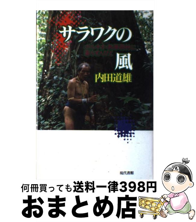 【中古】 サラワクの風 ボルネオ・熱帯雨林に暮らす人びと / 内田 道雄 / 現代書館 [単行本]【宅配便出荷】