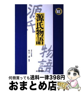 【中古】 源氏物語 / 秋山虔 / 新興出版社啓林館 [単行本]【宅配便出荷】