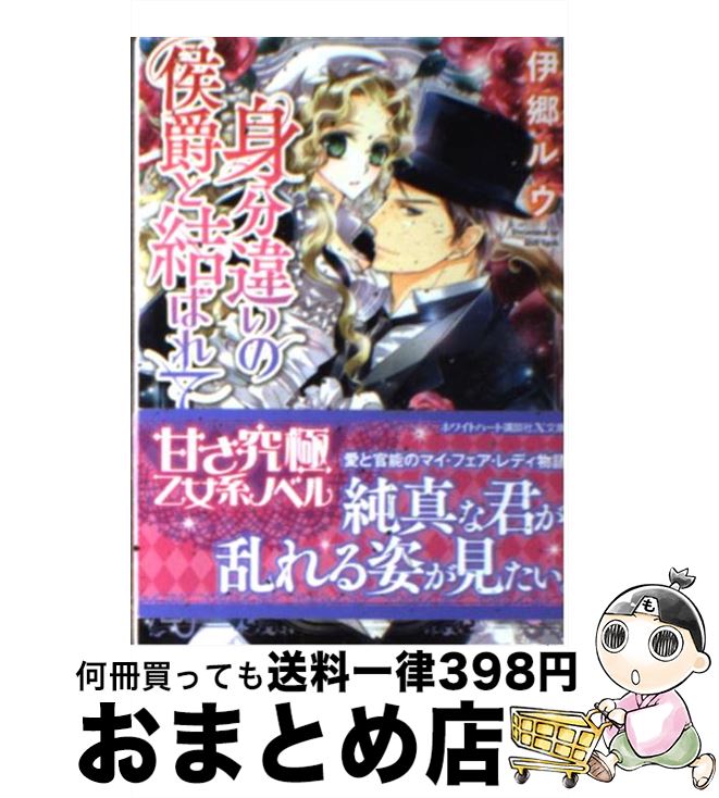 【中古】 身分違いの侯爵と結ばれて / 伊郷 ルウ, 椎名 咲月 / 講談社 [文庫]【宅配便出荷】