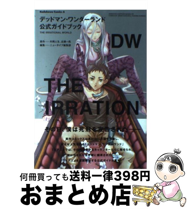 【中古】 デッドマン ワンダーランド公式ガイドブックTHE IRRATIONAL WORL / ニュータイプ編集部 / 角川書店(角川グループパブリッシング) コミック 【宅配便出荷】