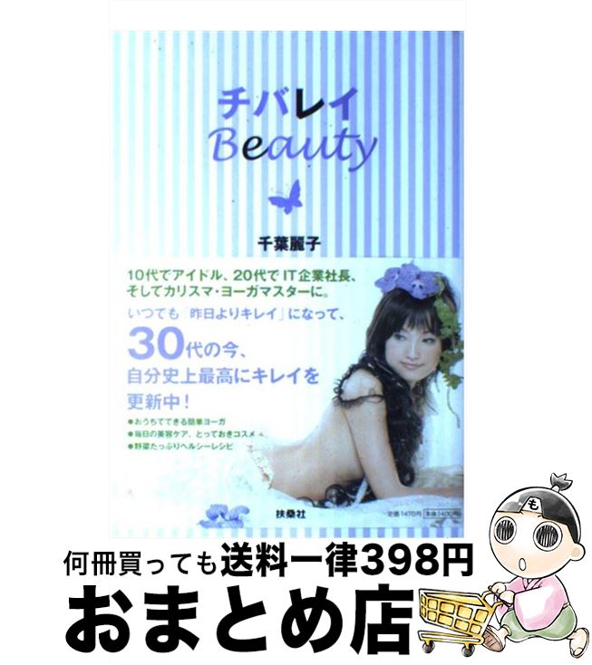 【中古】 チバレイbeauty / 千葉 麗子 / 扶桑社 [単行本]【宅配便出荷】