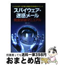 【中古】 スパイウェア・迷惑メール完全撃退マニュアル パソコンのデータや個人情報を守る鉄壁のテクニック / 武井 一巳 / メディアテック出版 [単行本]【宅配便出荷】