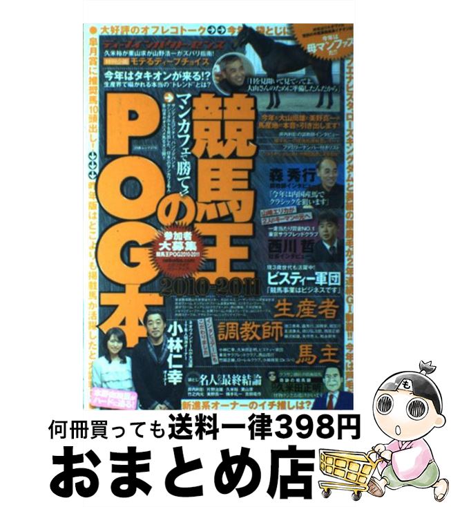 【中古】 競馬王のPOG本 2010～2011 / 競馬王編集部 / 白夜書房 [ムック]【宅配便出荷】
