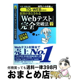 【中古】 8割が落とされる「Webテスト」完全突破法 必勝・就職試験！ 2014年度版　2 / SPIノートの会 / 洋泉社 [単行本（ソフトカバー）]【宅配便出荷】